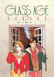 GLASS AGE(2) 一緒に暮らそう