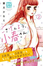 最終巻 好きっていいなよ １８ マンガ 漫画 葉月かなえ デザート 電子書籍試し読み無料 Book Walker