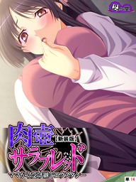 【新装版】肉壺サラブレッド ～ママから受け継ぐエクスタシー～　（単話）　第１４話
