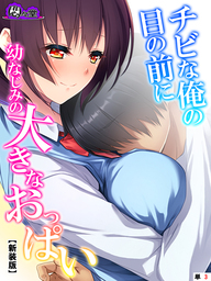 【新装版】チビな俺の目の前に幼なじみの大きなおっぱい 　（単話）　第３話
