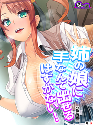 【新装版】姉の娘に手なんて出せるはずがない！　（単話）　第１４話