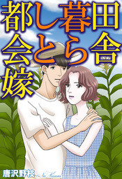 田舎暮らしと都会嫁 マンガ 漫画 唐沢野枝 素敵なロマンス 電子書籍試し読み無料 Book Walker