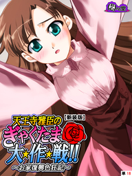 【新装版】天王寺雅臣のぎゃくたま大★作★戦！！ ～お家復興色狂記～　（単話）　第１８話