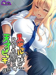 【新装版】黒ギャルの妹が兄をも堕とす天才ビッチだった件　（単話）　第１８話