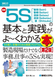 図解入門ビジネス 最新 5Sの基本と実践がよ～くわかる本［第2版］