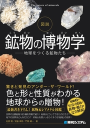 調べる学習百科 鉱物・宝石のひみつ - 実用 松原聰：電子書籍試し読み 