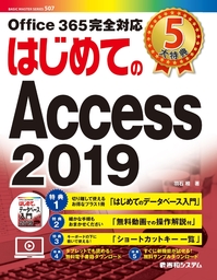 はじめてのAccess 2019