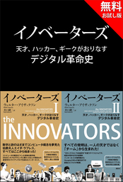 【無料お試し版】イノベーターズ　天才、ハッカー、ギークが織りなすデジタル革命史