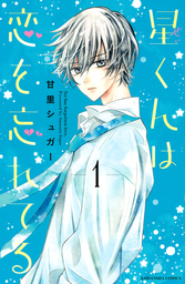 【期間限定　試し読み増量版】星くんは恋を忘れてる（１）