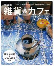 京阪神雑貨&カフェBOOK