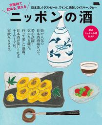 京阪神で飲める、変える　ニッポンの酒・電子版