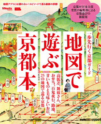 地図で遊ぶ京都本・電子版