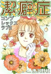 潔癖症 コンプレックスラブ2