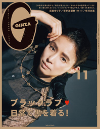 GINZA(ギンザ) 2019年 11月号 [ブラックラブ　日常で黒を着る！]