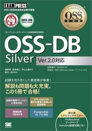 OSS教科書 OSS-DB Silver Ver2.0対応