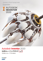 Autodesk Inventor 2020 公式トレーニングガイド Vol.1