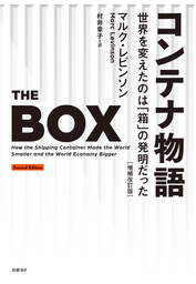 コンテナ物語　世界を変えたのは「箱」の発明だった　増補改訂版