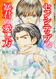 センシティブな暴君の愛し方 富士見二丁目交響楽団シリーズ 第６部 ライトノベル ラノベ Bl ボーイズラブ 秋月こお 後藤星 角川ルビー文庫 電子書籍試し読み無料 Book Walker