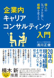 企業内キャリアコンサルティング入門―――個人の気づきを促し、組織を変える