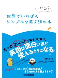 日本人だから知らない 世界でいちばんシンプルな英文法の本―――たった『２つのこと』に気をつければ、英語は面白いほど使えるようになる
