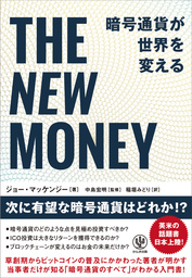 THE NEW MONEY 暗号通貨が世界を変える