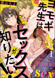 ヨモギ先生はセックスが知りたい！（分冊版）　【第1話】