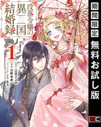 没落令嬢の異国結婚録 1巻【無料お試し版】