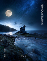 癒される風景写真集　Vol.1