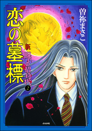 話・連載】【完結】新 呪いの招待状（分冊版） - 話・連載（マンガ