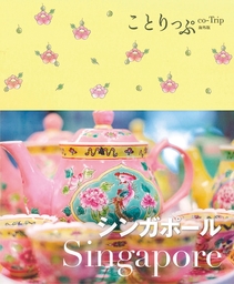 ことりっぷ海外版 シンガポール