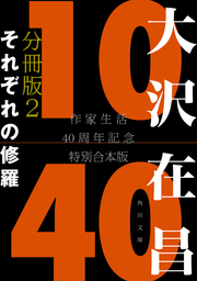大沢在昌１０／４０　作家生活４０周年記念特別合本　分冊版２　それぞれの修羅