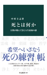 死とは何か　宗教が挑んできた人生最後の謎