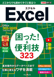 できるポケット Excel 困った! &便利技323 Office 365/2019/2016/2013対応