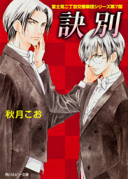 富士見2丁目交響楽団シリーズ｜BOOK☆WALKER