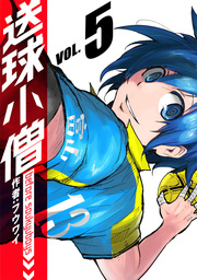 送球ボーイズ １８ マンガ 漫画 フウワイ サカズキ九 裏少年サンデーコミックス 電子書籍試し読み無料 Book Walker