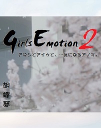 Girls Emotion 2　アタシとアイツと、…気になるアノ子。
