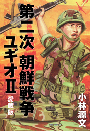 最新刊 小林源文傑作集 バトルオーバー北海道 マンガ 漫画 小林源文 電子書籍試し読み無料 Book Walker