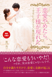 無料小冊子 恋愛やめたら 王子様が現れた 幸せにしかならない魔法の恋愛 文芸 小説 舞香 電子書籍試し読み無料 Book Walker