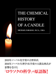 THE CHEMICAL HISTORY OF CANDLE（邦題：ロウソクの科学）