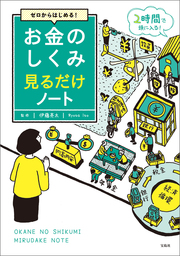 大学4年間の経営学見るだけノート - 実用 平野敦士カール：電子書籍