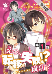 えっ、転移失敗！？ ……成功？【第1話】【期間限定 無料お試し版】