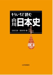 もういちど読む 山川日本史 - 実用 五味文彦/鳥海靖：電子書籍試し読み