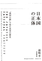日本国の正体（毎日新聞出版） 「異国の眼」で見た真実の歴史