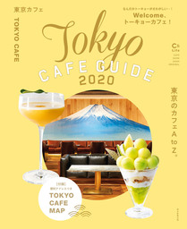 東京カフェ2020