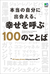 本当の自分に出会える、幸せを呼ぶ100のことば