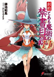 創約　とある魔術の禁書目録（１１）