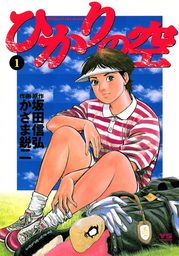 ひかりの空（１）【期間限定　無料お試し版】