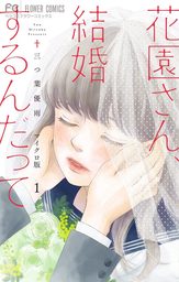 花園さん、結婚するんだって【マイクロ】（１）【期間限定　無料お試し版】