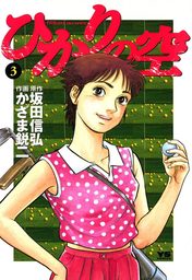 ひかりの空（３）【期間限定　無料お試し版】