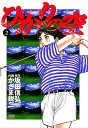 ひかりの空（２）【期間限定　無料お試し版】